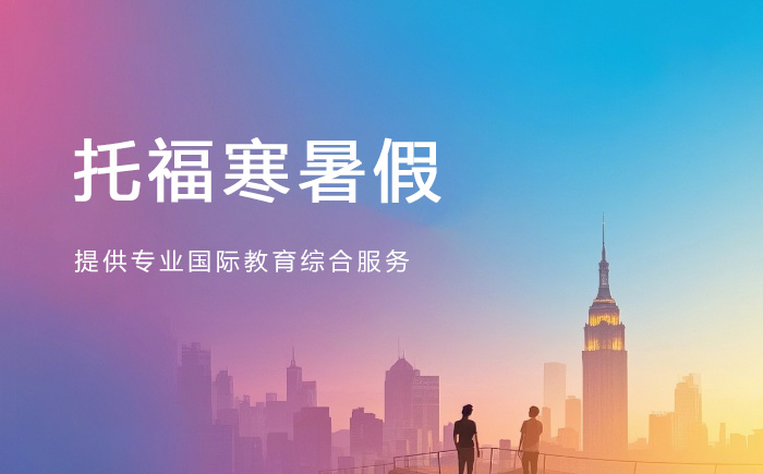 郑州朗阁托福寒暑假培训班