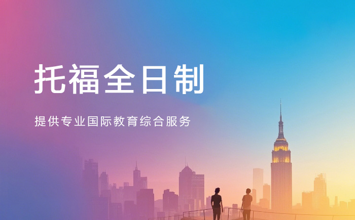 珠海朗阁托福全日制培训班