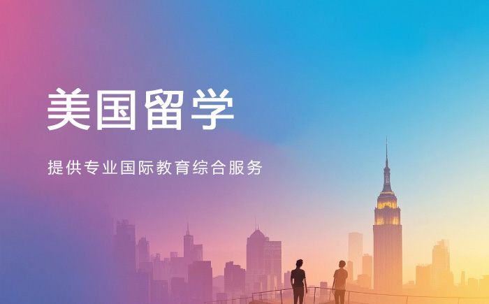 大连朗阁美国留学课程