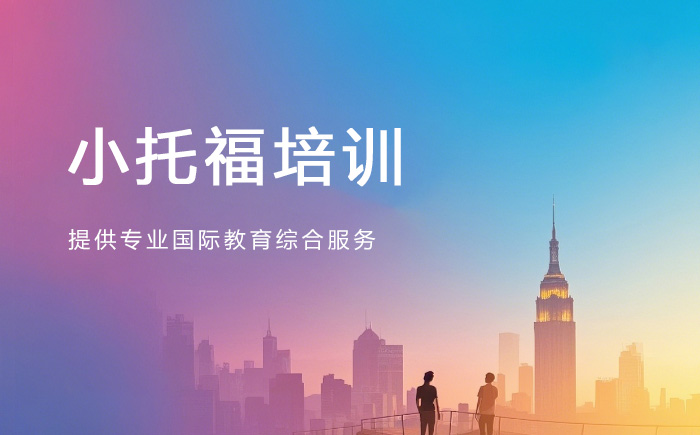 金华朗阁小托福培训班