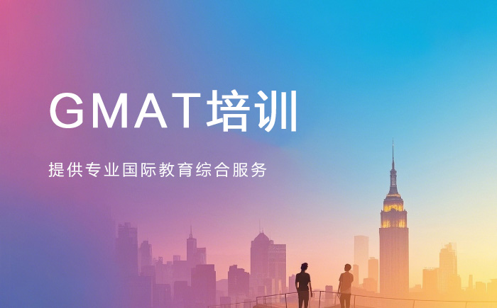 南京朗阁GMAT培训班