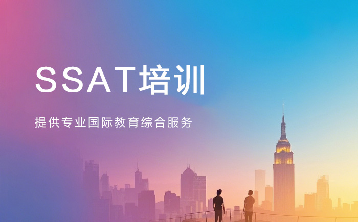 青岛朗阁SSAT培训班
