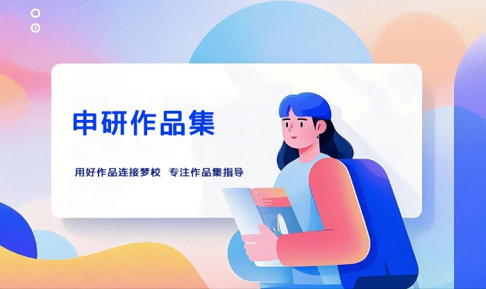 深圳申研作品集课程