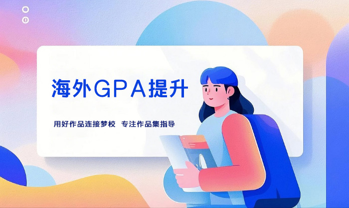 北京海外GPA提升课程