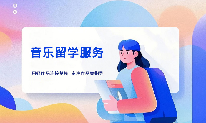 深圳音乐留学服务课程