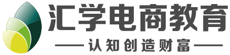 中山汇学电商培训机构