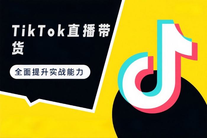 中山汇学TikTok直播带货培训班