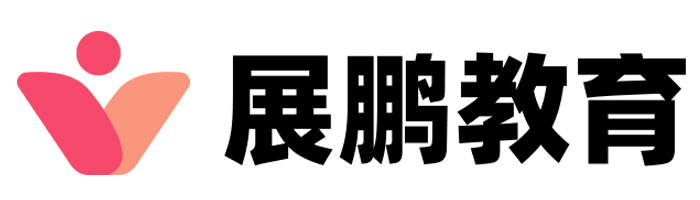 西安展鹏教育