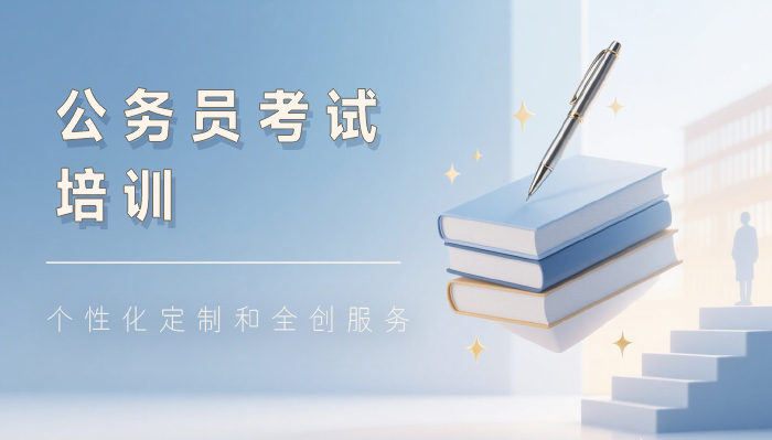 西安公务员考试培训班