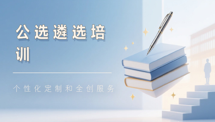 西安公选遴选培训课程