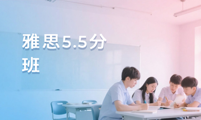 杭州雅思5.5分班