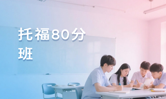 杭州托福80分班