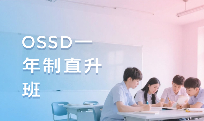 杭州OSSD一年制直升班