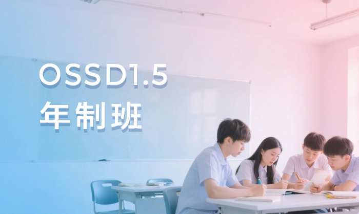 杭州OSSD1.5年制班