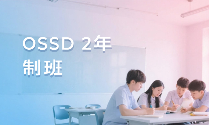 杭州OSSD 2年制班