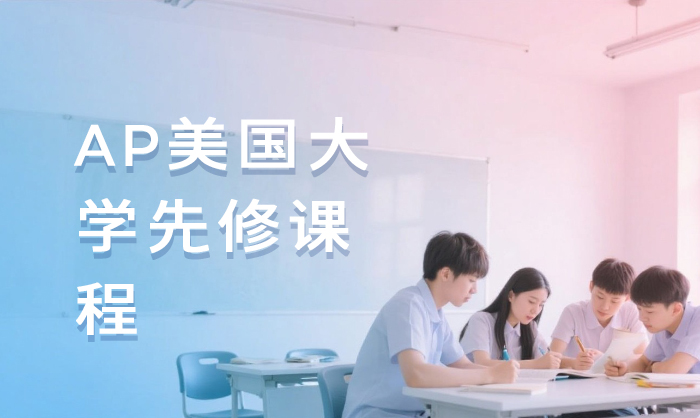 杭州AP美国大学先修课程