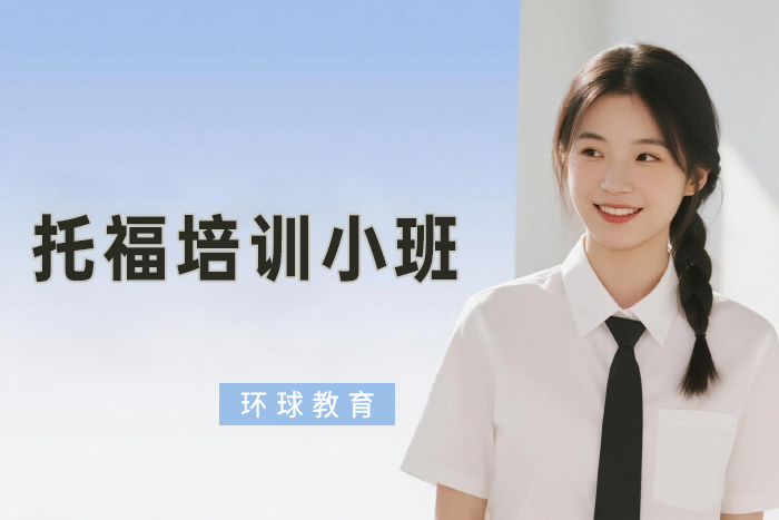 北京环球托福培训小班