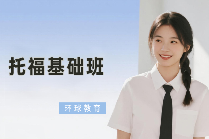 北京环球托福基础班