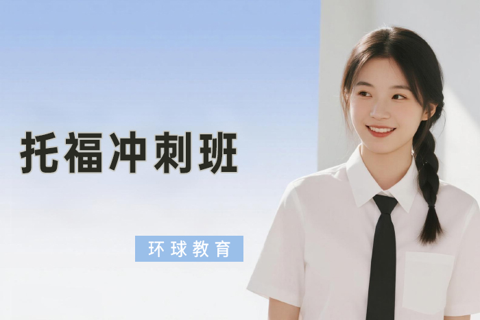 北京环球托福冲刺班