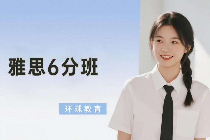 北京环球雅思6分班