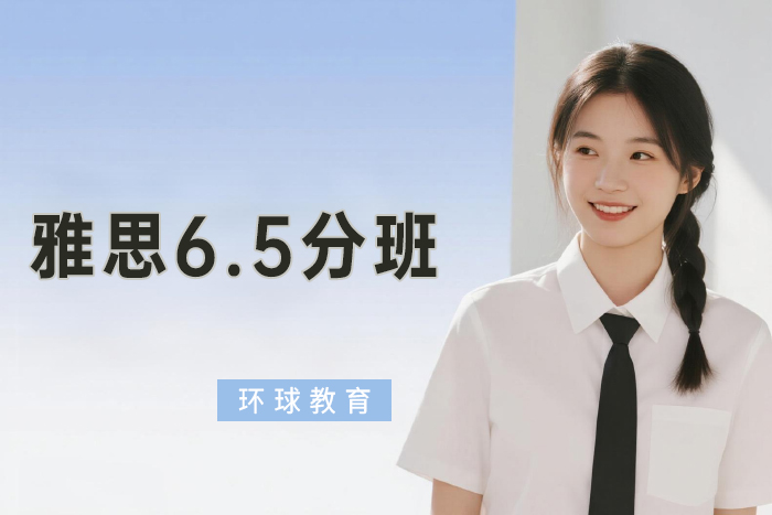 北京环球雅思6.5分班