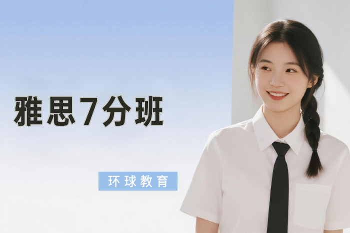 北京环球雅思7分班