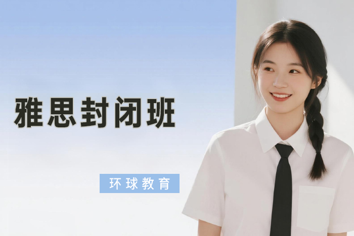 北京环球雅思封闭班