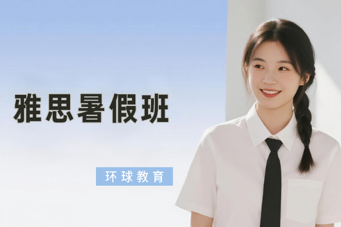 北京环球雅思暑假班