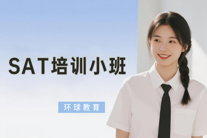 北京环球SAT培训小班
