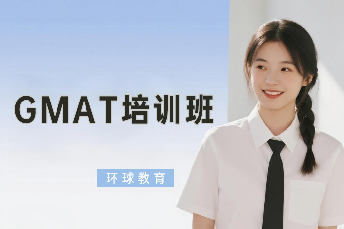北京环球GMAT培训班