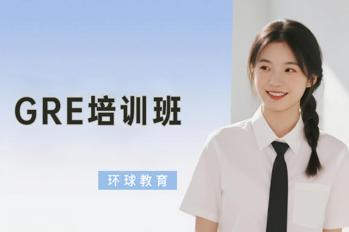 北京环球GRE培训班