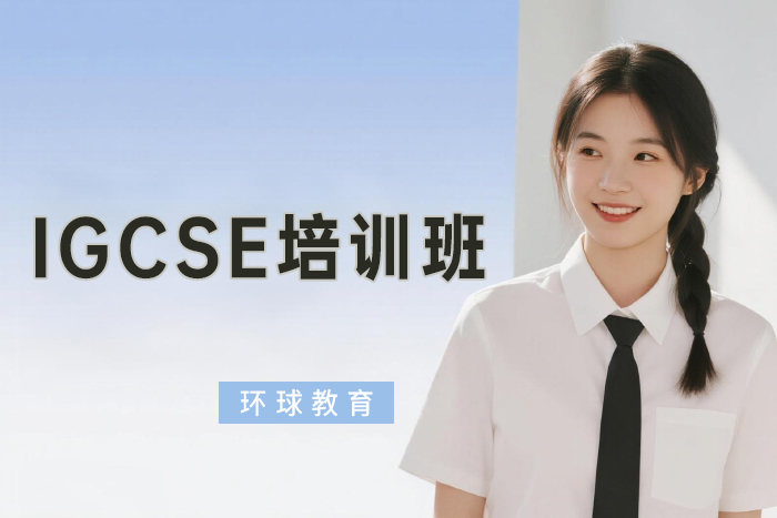 北京环球IGCSE培训班