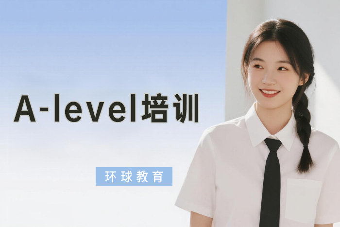 北京环球A-level培训班