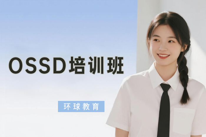 北京环球OSSD培训班
