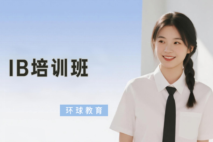 北京环球IB培训班