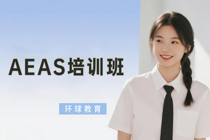 北京环球AEAS培训班