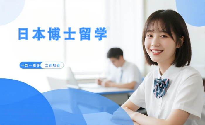 青岛润学日本博士留学申请课程