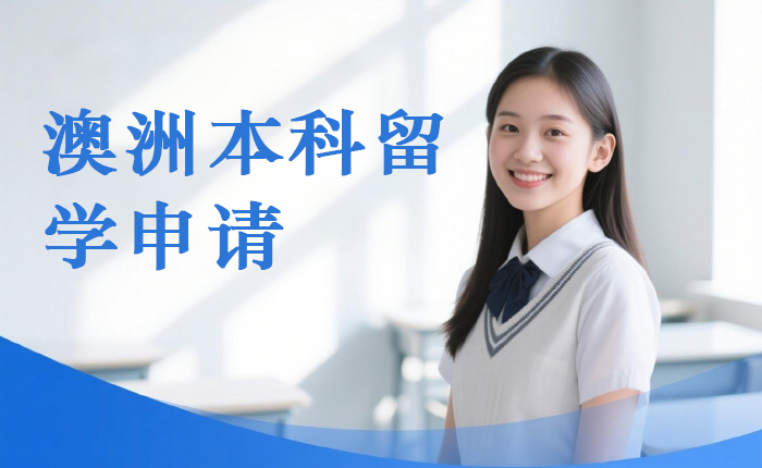 上海澳洲本科留学申请服务
