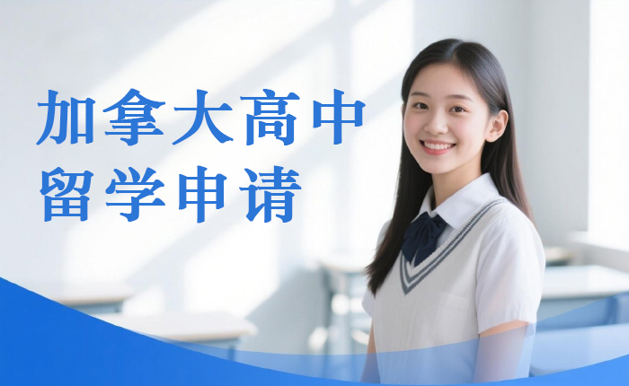 上海加拿大高中留学申请服务