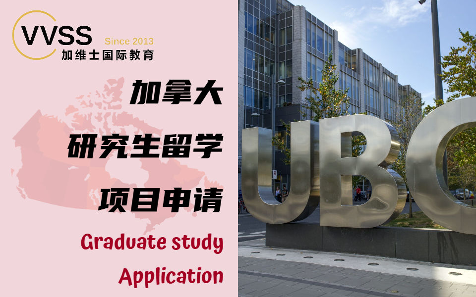 上海加拿大研究生留学申请服务