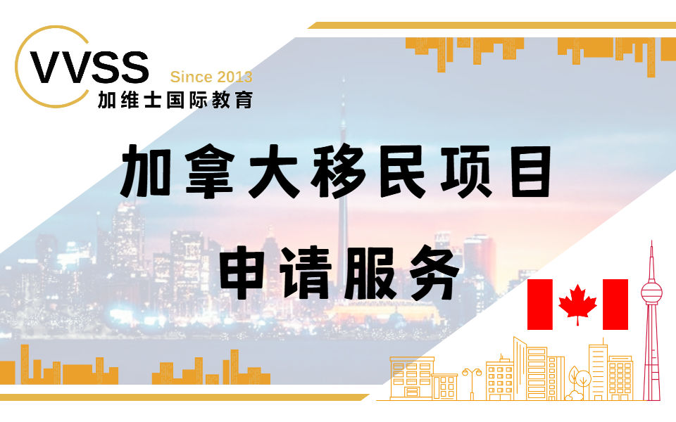 上海加拿大移民申请服务