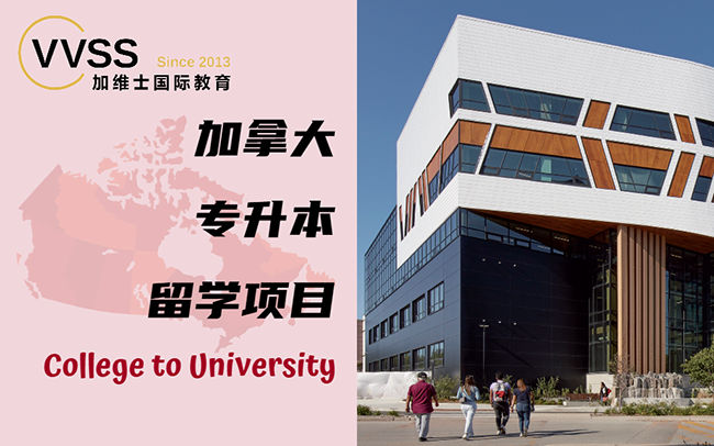 上海加拿大专升本留学申请服务