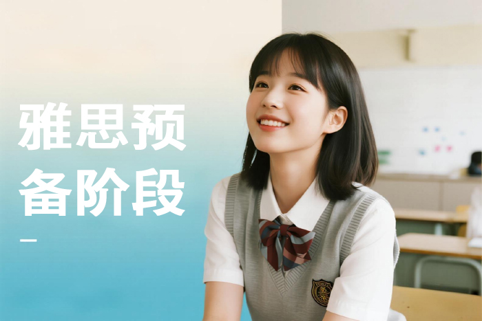 南京朗阁雅思预备阶段课程