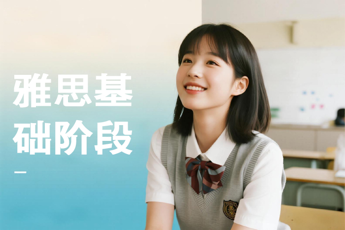 南京朗阁雅思基础阶段课程
