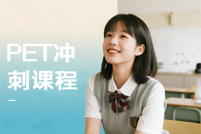 南京朗阁PET冲刺课程