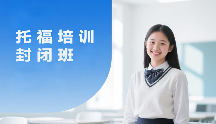 南京托福培训封闭班