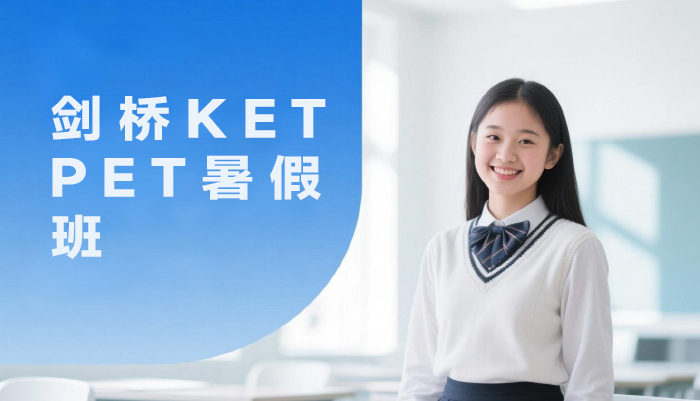 南京剑桥KET/PET培训暑假班课程