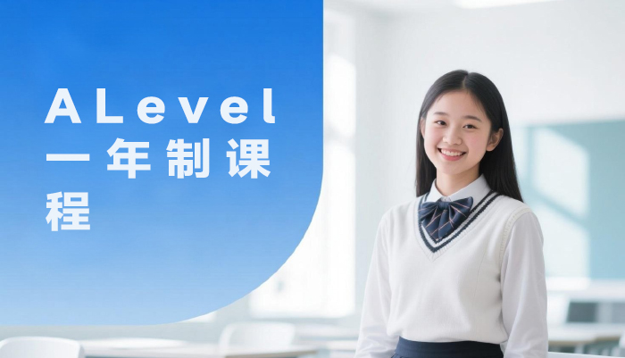南京ALevel一年制课程