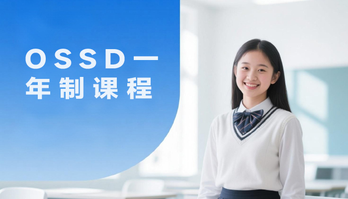 南京OSSD一年制课程