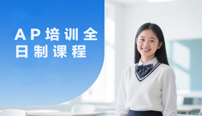 南京AP培训全日制课程